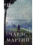 Пазителят на хрониките
