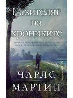 Пазителят на хрониките