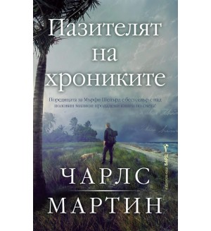 Пазителят на хрониките