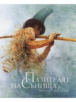 Пазителят на сънищата