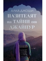 Пазителят на тайни от Джайпур