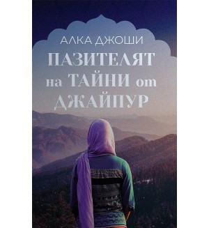 Пазителят на тайни от Джайпур