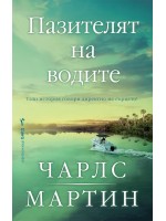 Пазителят на водите