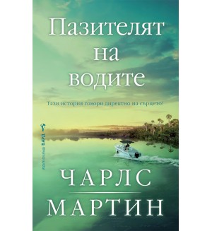 Пазителят на водите