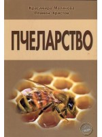 Пчеларство