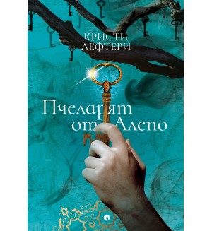 Пчеларят от Алепо