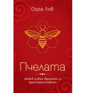 Пчелата
