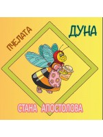 Пчелата Дуна