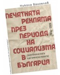 Печатната реклама през периода на социализма в България