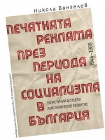 Печатната реклама през периода на социализма в България