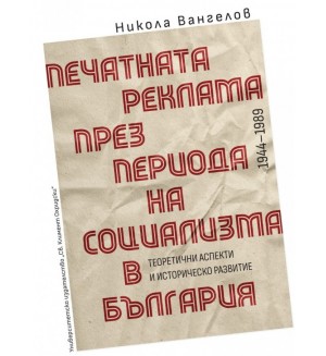 Печатната реклама през периода на социализма в България