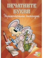 Печатните букви - упражнителна тетрадка (Папагалчето)