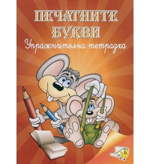 Печатните букви - упражнителна тетрадка (Папагалчето)