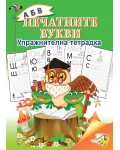Печатните букви - упражнителна тетрадка (Папагалчето)