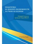 Педагогика на добрите възможности за учене на всички