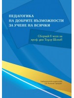 Педагогика на добрите възможности за учене на всички