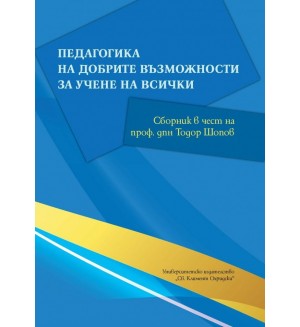 Педагогика на добрите възможности за учене на всички