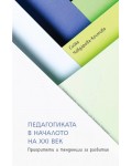 Педагогиката в началото на XXI в. Приоритети и тенденции за развитие