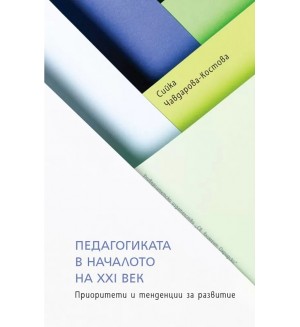 Педагогиката в началото на XXI в. Приоритети и тенденции за развитие