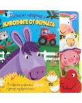 Пеещото магаренце и животните от фермата