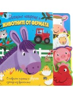 Пеещото магаренце и животните от фермата