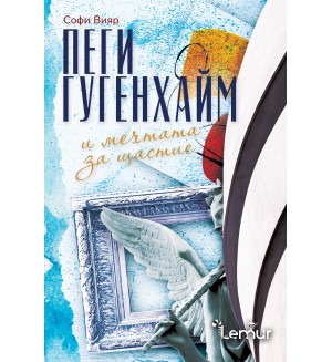 Пеги Гугенхайм и мечтата за щастие