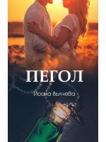 Пегол