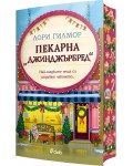 Пекарна „Джинджърбред“ (Дрийм Харбър 5)