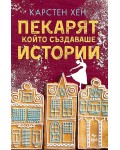 Пекарят, който създаваше истории