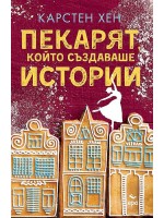 Пекарят, който създаваше истории