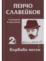 Пенчо Славейков - съчинения в пет тома - том 2: Кървава песен