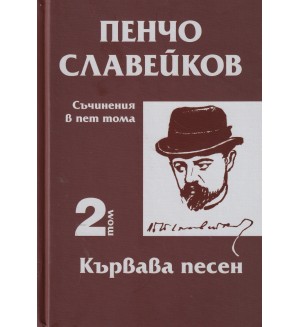 Пенчо Славейков - съчинения в пет тома - том 2: Кървава песен
