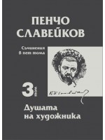 Пенчо Славейков - съчинения в пет тома - том 3: Душата на художника