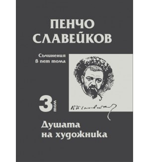 Пенчо Славейков - съчинения в пет тома - том 3: Душата на художника