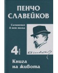 Пенчо Славейков - съчинения в пет тома - том 4: Книга на живота