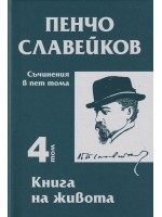 Пенчо Славейков - съчинения в пет тома - том 4: Книга на живота