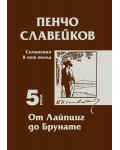 Пенчо Славейков - съчинения в пет тома - том 5: От Лайпциг до Брунате