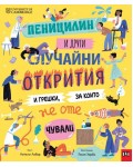 Пеницилин и други случайни открития и грешки, за които не сте чували