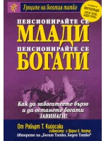 Пенсионирайте се млади, пенсионирайте се богати