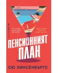 Пенсионният план