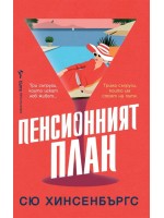 Пенсионният план