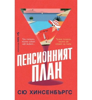 Пенсионният план