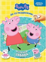 Пепа (Лепкава забава)