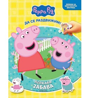 Пепа (Лепкава забава)