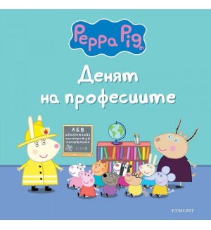 Пепа Пиг: Денят на професиите