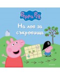 Пепа Пиг: На лов за съкровища