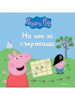 Пепа Пиг: На лов за съкровища