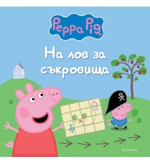 Пепа Пиг: На лов за съкровища