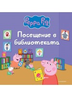 Пепа Пиг: Посещение в библиотеката