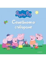 Пепа Пиг: Семейното събиране